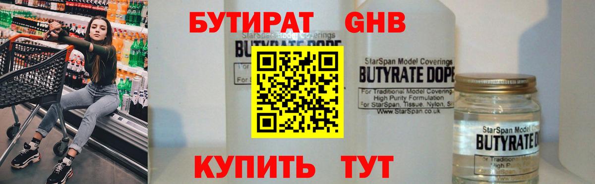 Бутират 1.4BDO Хабаровск
