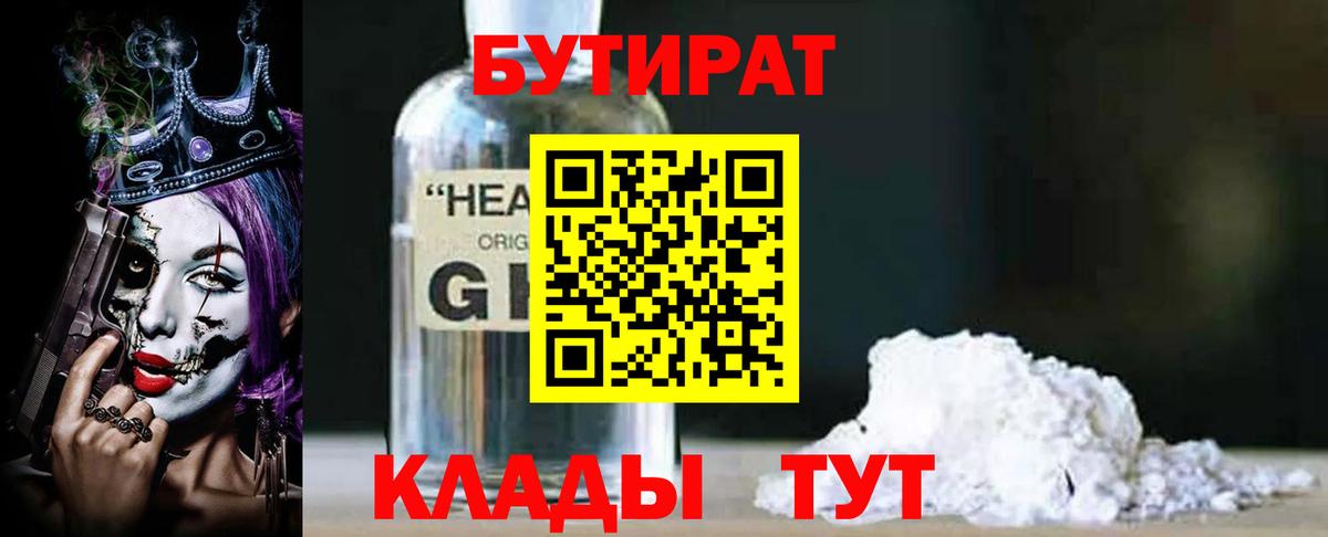 БУТИРАТ  Вход с VPN  Хабаровск  БУТИРАТ 1.4BDO 