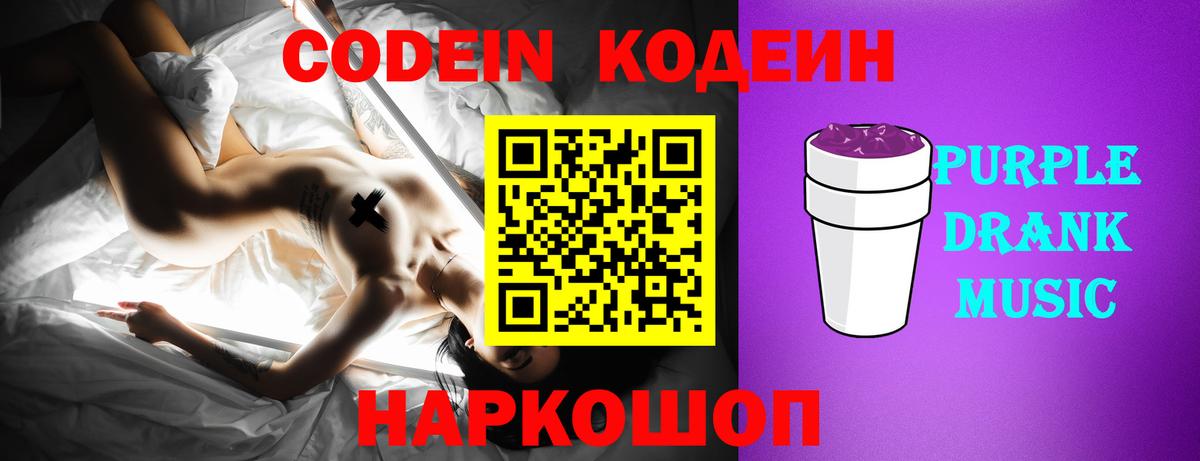 Кодеин Purple Drank Хабаровск